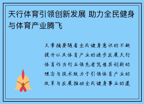 天行体育引领创新发展 助力全民健身与体育产业腾飞