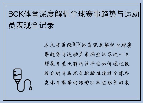 BCK体育深度解析全球赛事趋势与运动员表现全记录