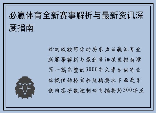 必赢体育全新赛事解析与最新资讯深度指南