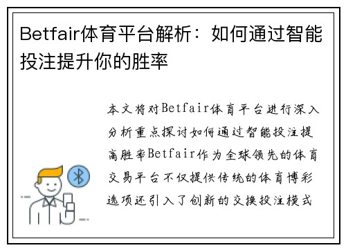 Betfair体育平台解析：如何通过智能投注提升你的胜率