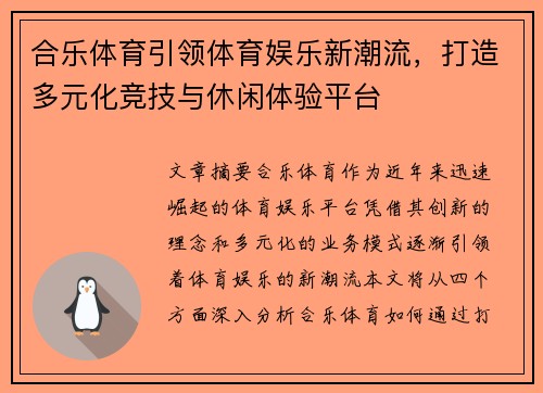 合乐体育引领体育娱乐新潮流，打造多元化竞技与休闲体验平台