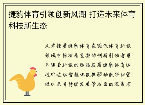 捷豹体育引领创新风潮 打造未来体育科技新生态