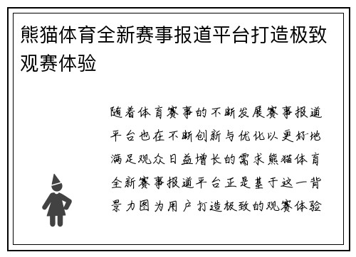 熊猫体育全新赛事报道平台打造极致观赛体验