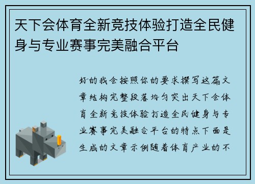 天下会体育全新竞技体验打造全民健身与专业赛事完美融合平台