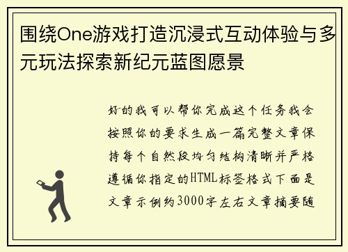 围绕One游戏打造沉浸式互动体验与多元玩法探索新纪元蓝图愿景