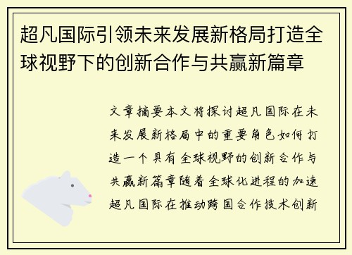 超凡国际引领未来发展新格局打造全球视野下的创新合作与共赢新篇章