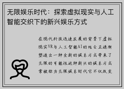 无限娱乐时代：探索虚拟现实与人工智能交织下的新兴娱乐方式
