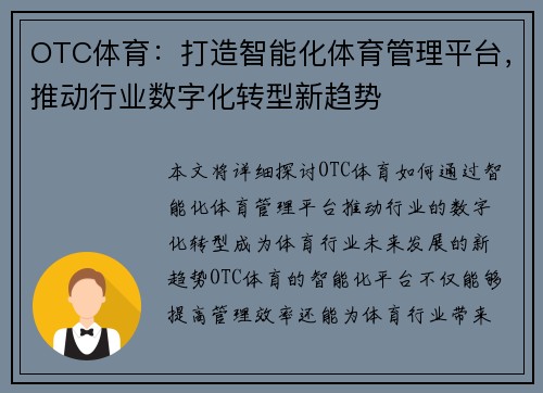 OTC体育：打造智能化体育管理平台，推动行业数字化转型新趋势