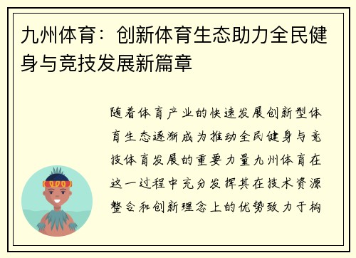 九州体育：创新体育生态助力全民健身与竞技发展新篇章