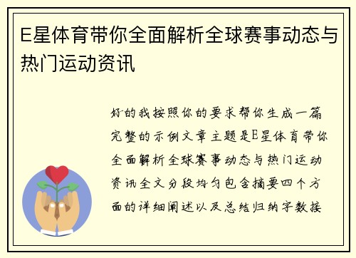 E星体育带你全面解析全球赛事动态与热门运动资讯 E星体育带你全面解析全球赛事动态与热门运动资讯