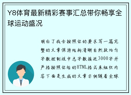 Y8体育最新精彩赛事汇总带你畅享全球运动盛况 Y8体育最新精彩赛事汇总带你畅享全球运动盛况