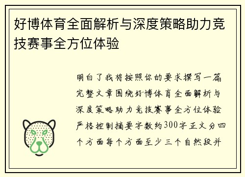 好博体育全面解析与深度策略助力竞技赛事全方位体验