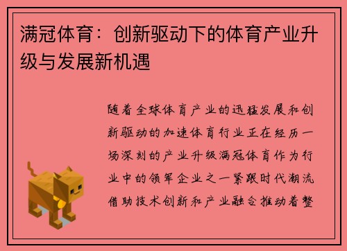 满冠体育:创新驱动下的体育产业升级与发展新机遇 满冠体育:创新驱动下的体育产业升级与发展新机遇