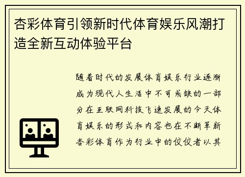 杏彩体育引领新时代体育娱乐风潮打造全新互动体验平台