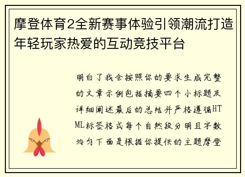摩登体育2全新赛事体验引领潮流打造年轻玩家热爱的互动竞技平台