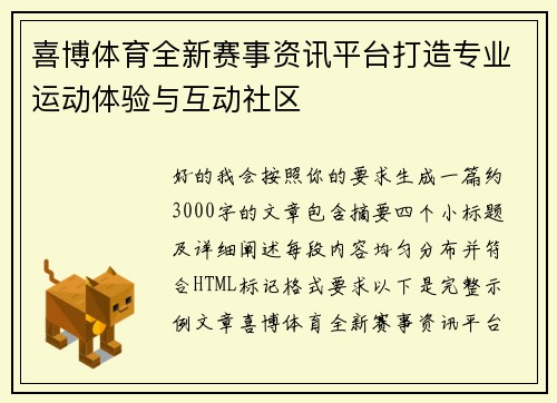 喜博体育全新赛事资讯平台打造专业运动体验与互动社区