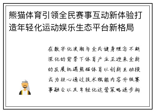 熊猫体育引领全民赛事互动新体验打造年轻化运动娱乐生态平台新格局