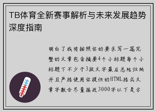 TB体育全新赛事解析与未来发展趋势深度指南 TB体育全新赛事解析与未来发展趋势深度指南