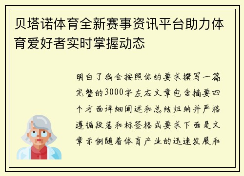 贝塔诺体育全新赛事资讯平台助力体育爱好者实时掌握动态 贝塔诺体育全新赛事资讯平台助力体育爱好者实时掌握动态
