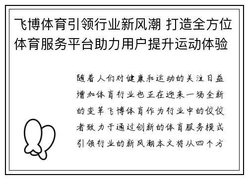 飞博体育引领行业新风潮 打造全方位体育服务平台助力用户提升运动体验 飞博体育引领行业新风潮 打造全方位体育服务平台助力用户提升运动体验