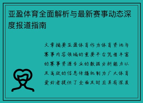 亚盈体育全面解析与最新赛事动态深度报道指南