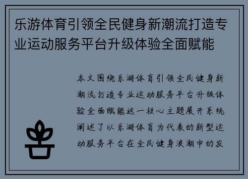 乐游体育引领全民健身新潮流打造专业运动服务平台升级体验全面赋能