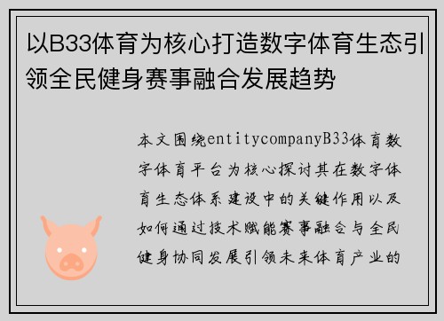 以B33体育为核心打造数字体育生态引领全民健身赛事融合发展趋势