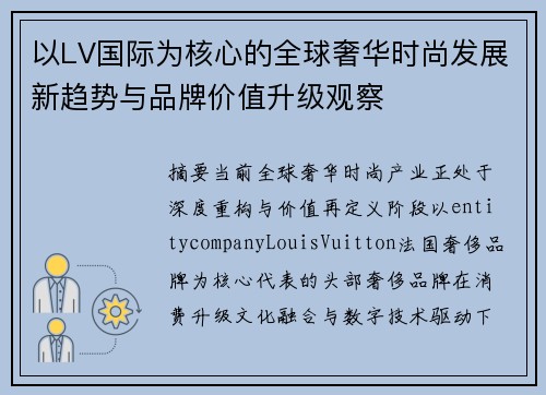 以LV国际为核心的全球奢华时尚发展新趋势与品牌价值升级观察 以LV国际为核心的全球奢华时尚发展新趋势与品牌价值升级观察