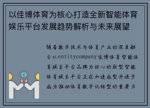 以佳博体育为核心打造全新智能体育娱乐平台发展趋势解析与未来展望 以佳博体育为核心打造全新智能体育娱乐平台发展趋势解析与未来展望