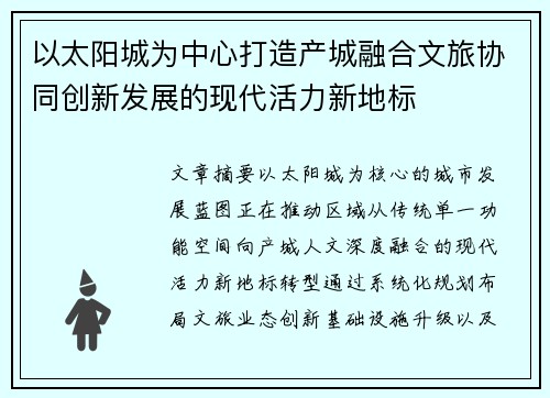 以太阳城为中心打造产城融合文旅协同创新发展的现代活力新地标
