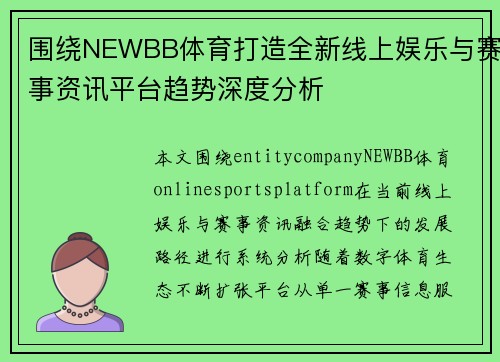 围绕NEWBB体育打造全新线上娱乐与赛事资讯平台趋势深度分析 围绕NEWBB体育打造全新线上娱乐与赛事资讯平台趋势深度分析