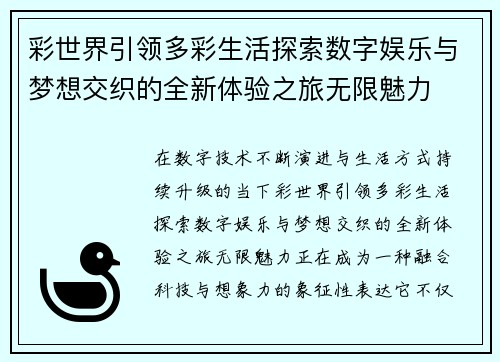 彩世界引领多彩生活探索数字娱乐与梦想交织的全新体验之旅无限魅力