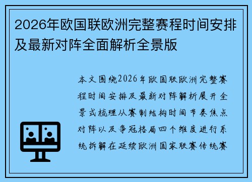 2026年欧国联欧洲完整赛程时间安排及最新对阵全面解析全景版 2026年欧国联欧洲完整赛程时间安排及最新对阵全面解析全景版