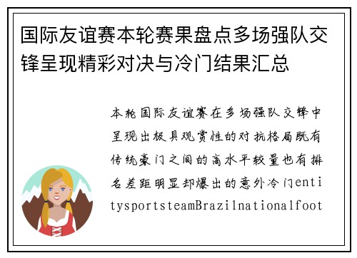 国际友谊赛本轮赛果盘点多场强队交锋呈现精彩对决与冷门结果汇总