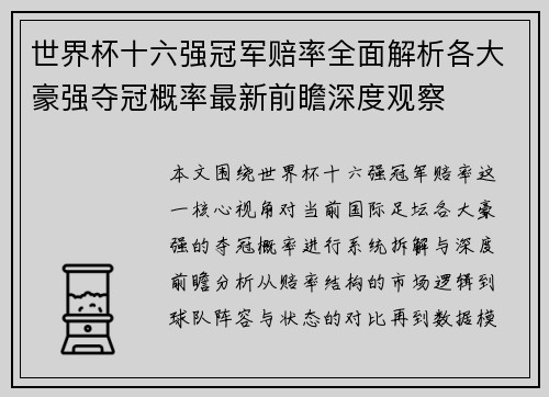 世界杯十六强冠军赔率全面解析各大豪强夺冠概率最新前瞻深度观察