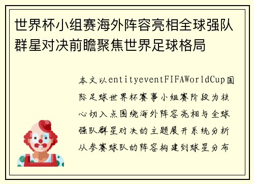 世界杯小组赛海外阵容亮相全球强队群星对决前瞻聚焦世界足球格局