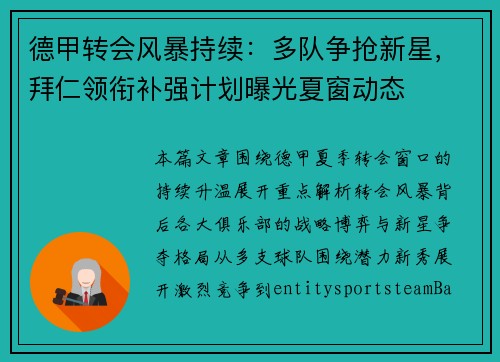 德甲转会风暴持续：多队争抢新星，拜仁领衔补强计划曝光夏窗动态