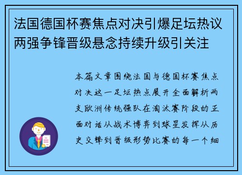 法国德国杯赛焦点对决引爆足坛热议两强争锋晋级悬念持续升级引关注
