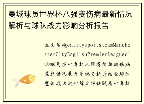 曼城球员世界杯八强赛伤病最新情况解析与球队战力影响分析报告