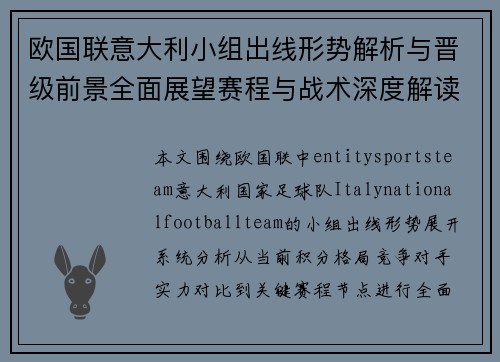 欧国联意大利小组出线形势解析与晋级前景全面展望赛程与战术深度解读