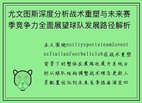 尤文图斯深度分析战术重塑与未来赛季竞争力全面展望球队发展路径解析