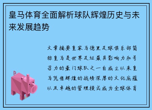 皇马体育全面解析球队辉煌历史与未来发展趋势