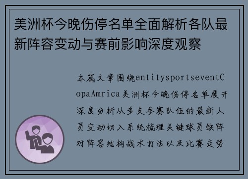 美洲杯今晚伤停名单全面解析各队最新阵容变动与赛前影响深度观察