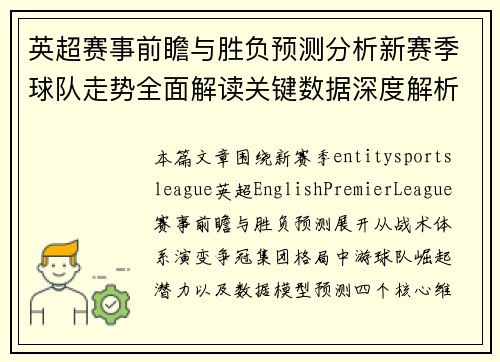 英超赛事前瞻与胜负预测分析新赛季球队走势全面解读关键数据深度解析