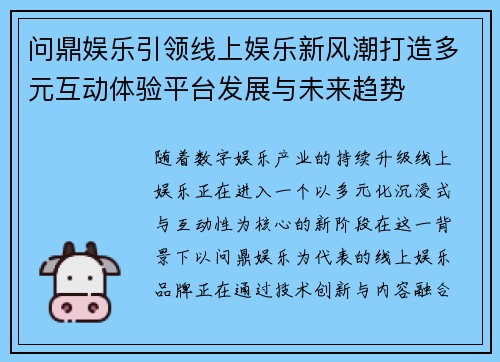 问鼎娱乐引领线上娱乐新风潮打造多元互动体验平台发展与未来趋势 问鼎娱乐引领线上娱乐新风潮打造多元互动体验平台发展与未来趋势