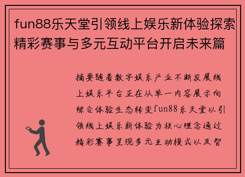 fun88乐天堂引领线上娱乐新体验探索精彩赛事与多元互动平台开启未来篇章