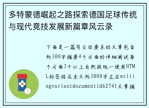 多特蒙德崛起之路探索德国足球传统与现代竞技发展新篇章风云录 多特蒙德崛起之路探索德国足球传统与现代竞技发展新篇章风云录