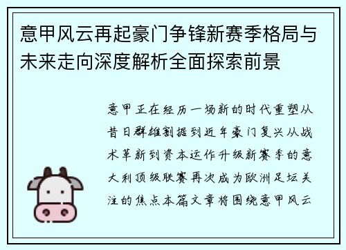 意甲风云再起豪门争锋新赛季格局与未来走向深度解析全面探索前景 意甲风云再起豪门争锋新赛季格局与未来走向深度解析全面探索前景