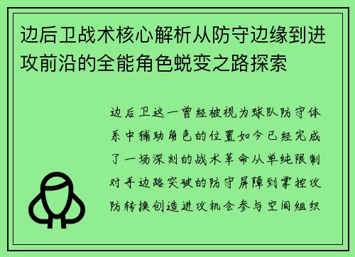 边后卫战术核心解析从防守边缘到进攻前沿的全能角色蜕变之路探索