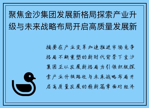 聚焦金沙集团发展新格局探索产业升级与未来战略布局开启高质量发展新篇章